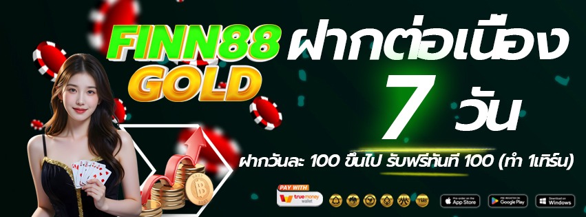 finn88gold-เข้าเล่นทางใหม่-ฝากต่อเนื่อง-2026