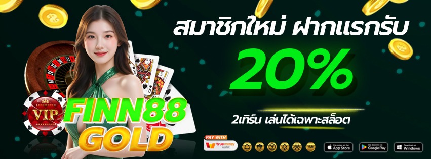 finn88gold-เว็บหลัก ทางเข้าเล่นและสมัครสมาชิก2025