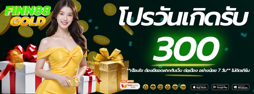 โปรวันเกิด-finn88gold-เว็บแท้